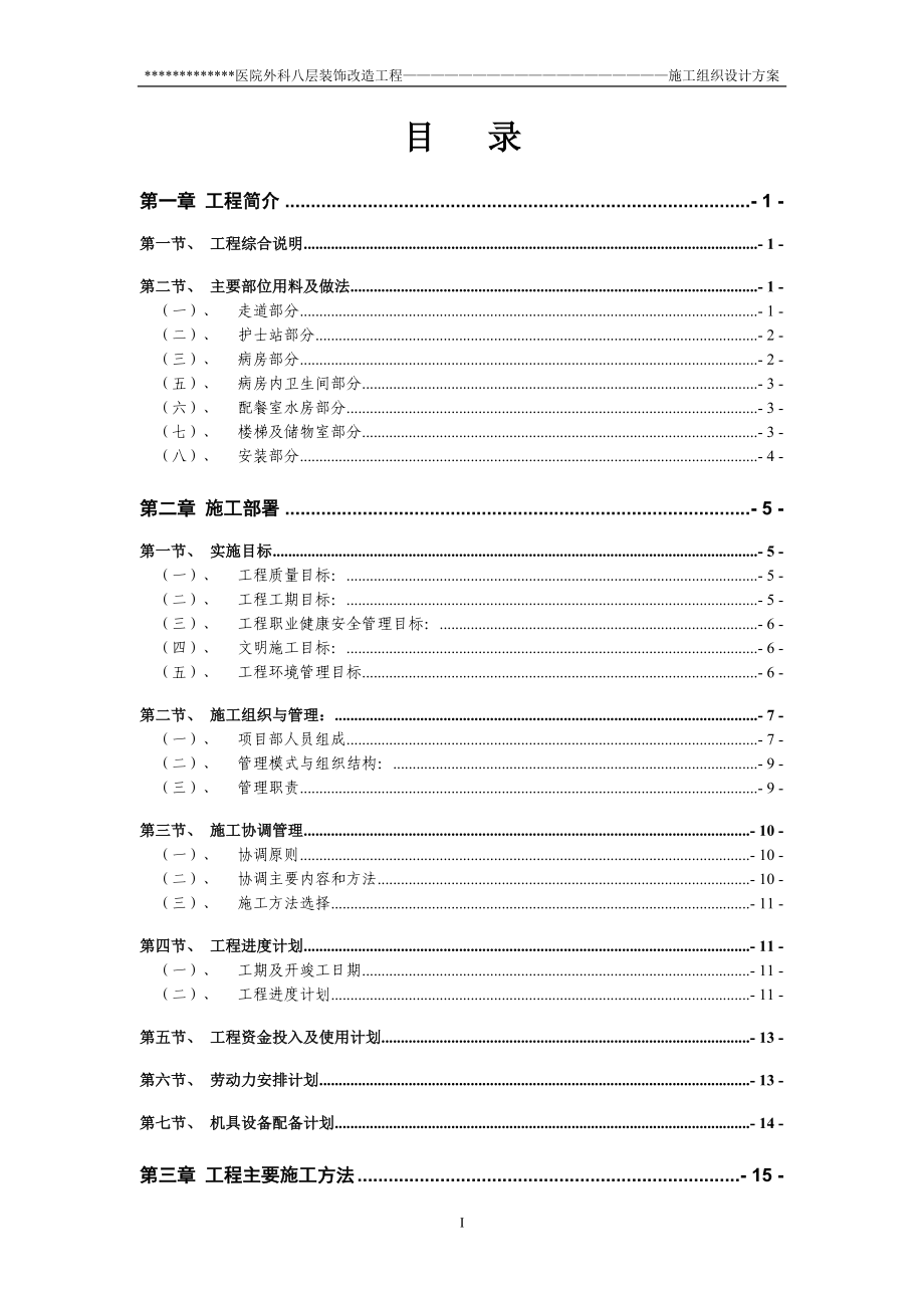 某房装饰改造工程施工组织设计方案.docx_第2页