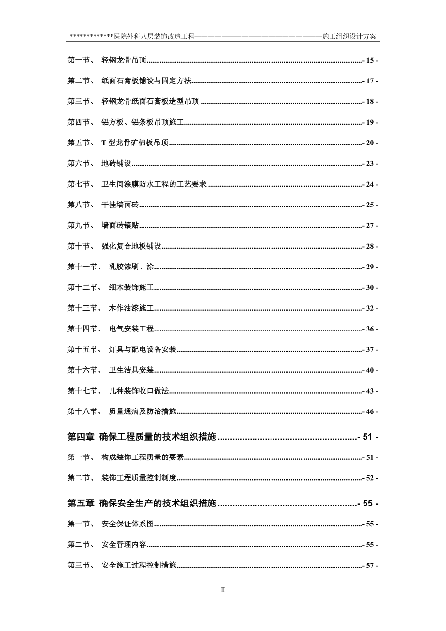 某房装饰改造工程施工组织设计方案.docx_第3页