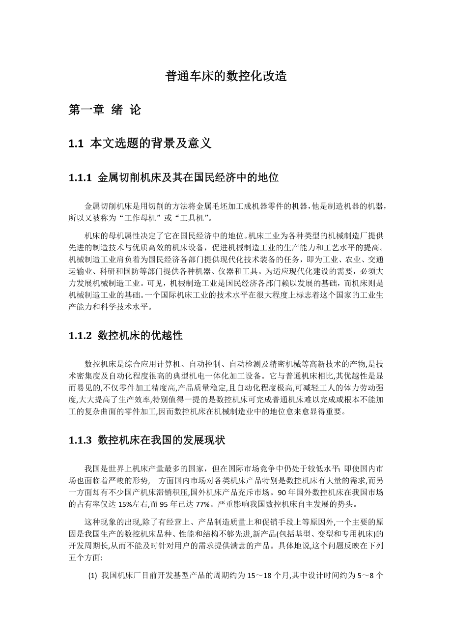 普通车床的数控化改造培训资料.docx_第1页