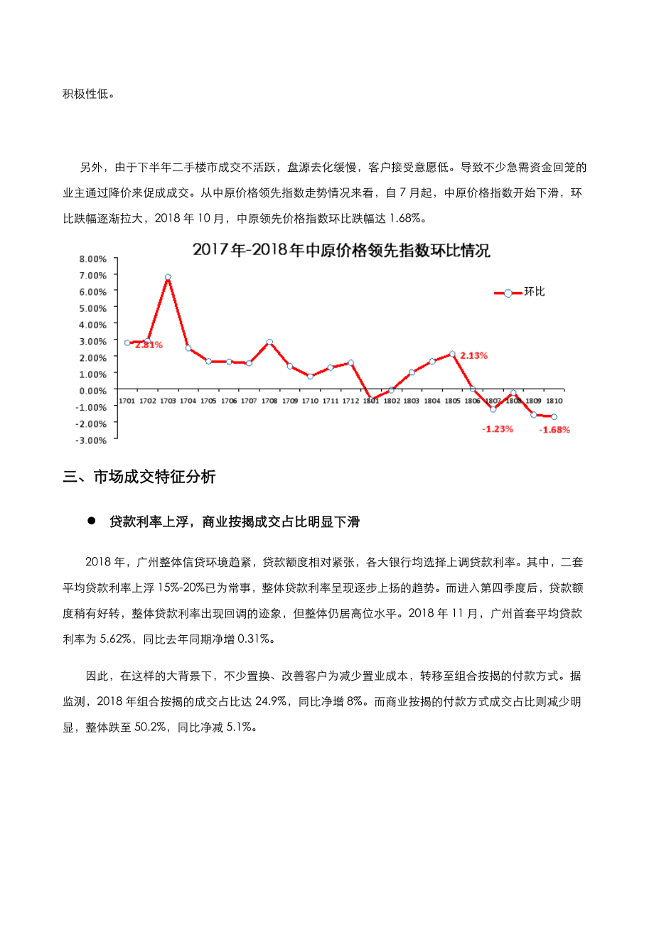 更新版：2018年广州二手住宅市场总结.docx_第3页