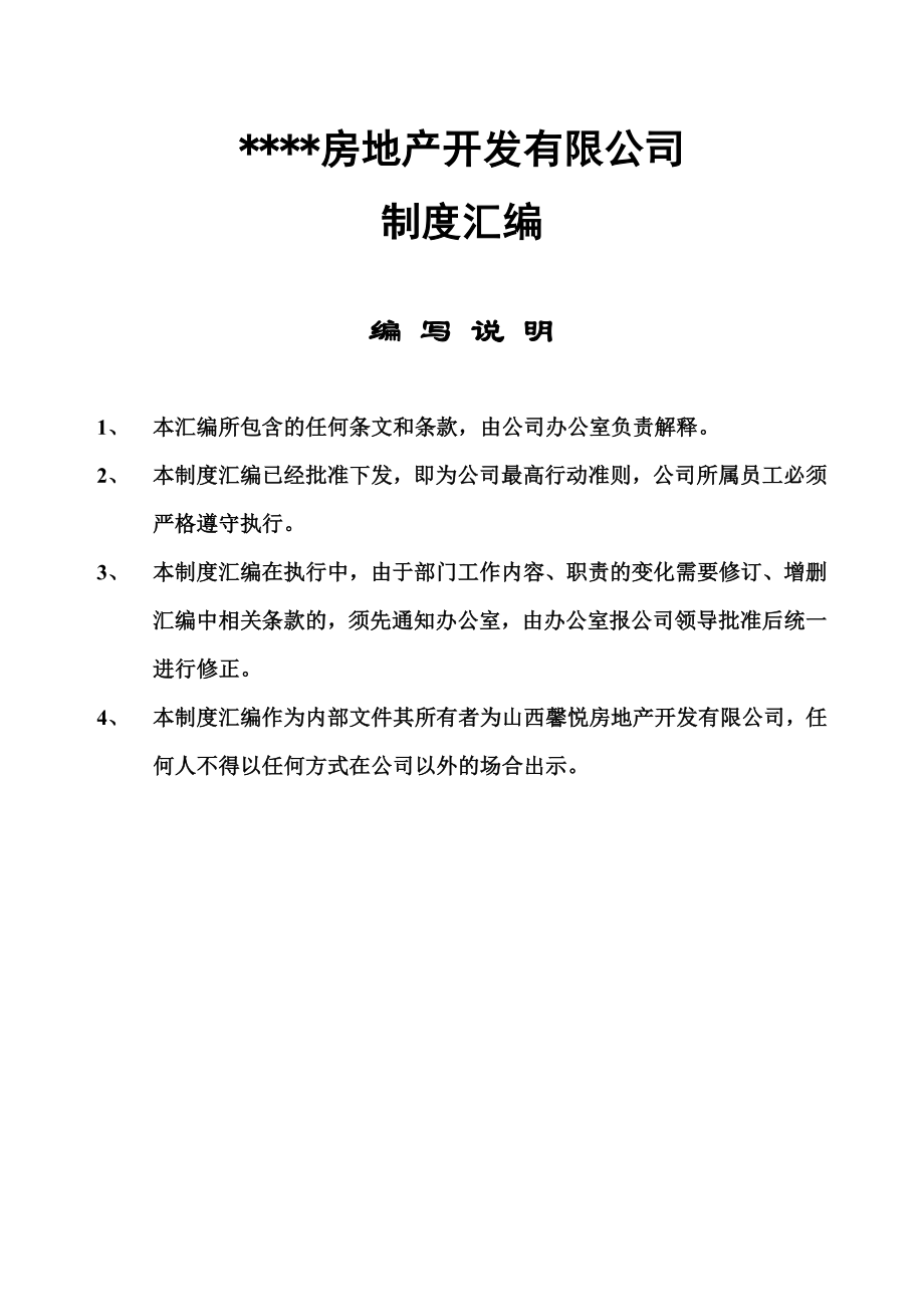 房地产开发有限公司-制度汇编.docx_第1页