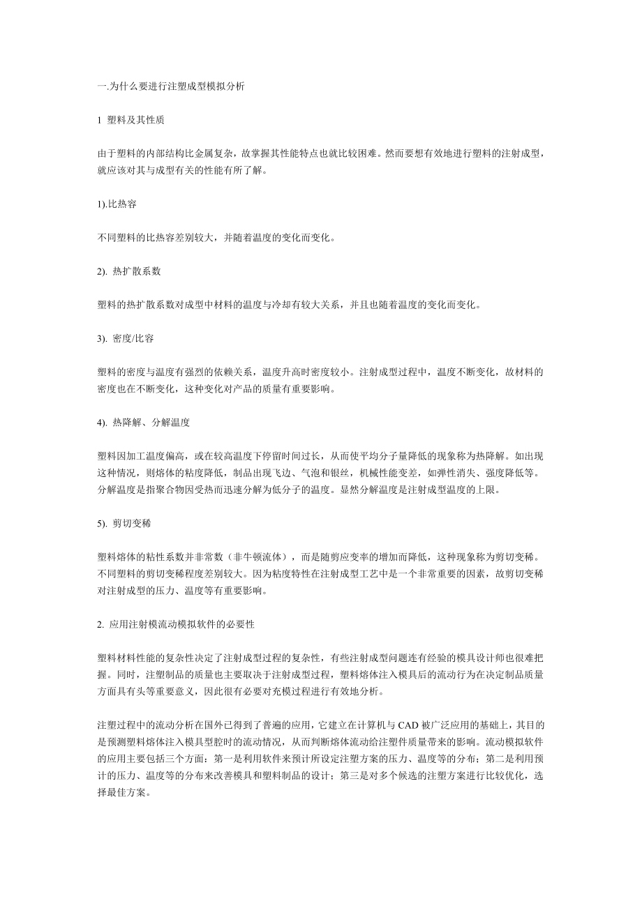 复件 如何应用注塑成型分析报告指导模具设计.docx_第1页