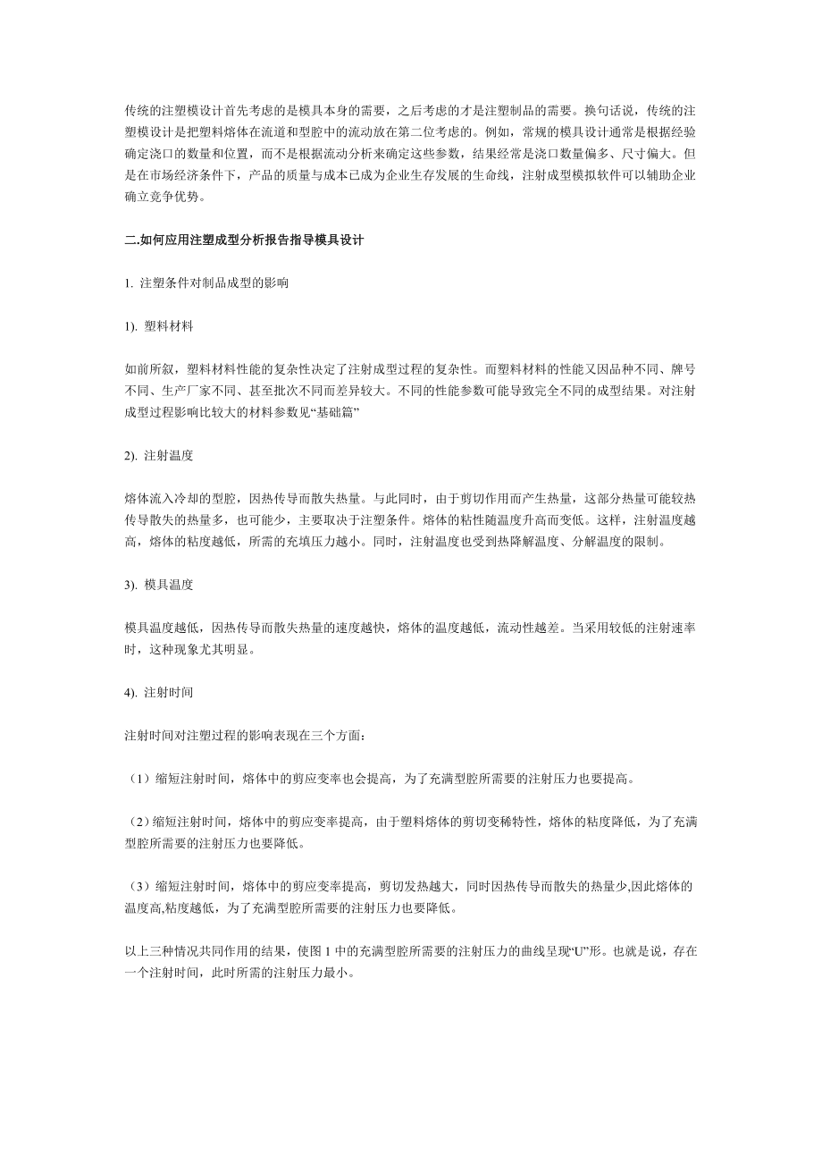 复件 如何应用注塑成型分析报告指导模具设计.docx_第2页