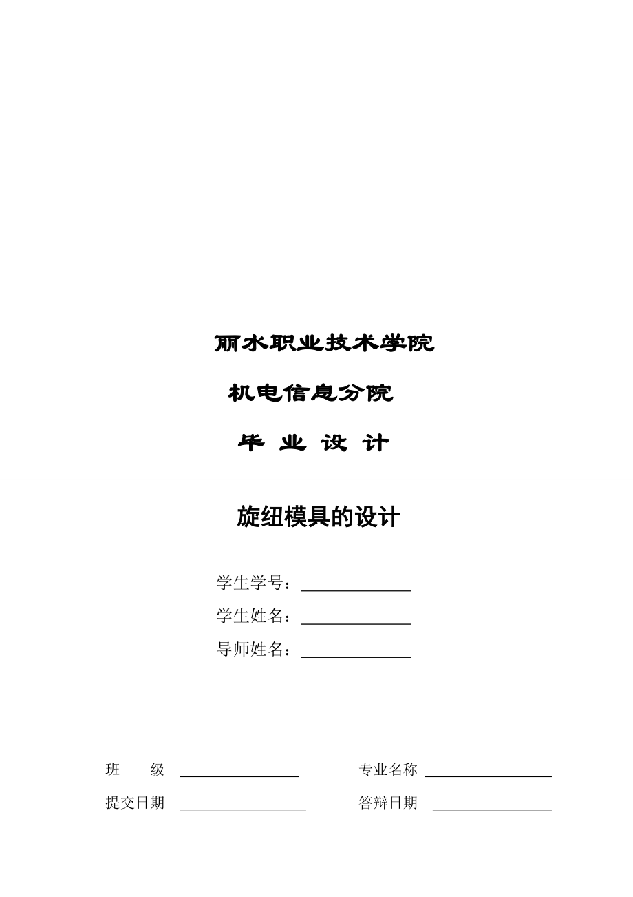 旋纽模具的设计与计算.docx_第1页