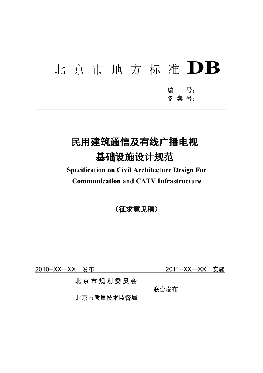 民用建筑通信及有线广播电视基础设施设计规范.docx_第1页