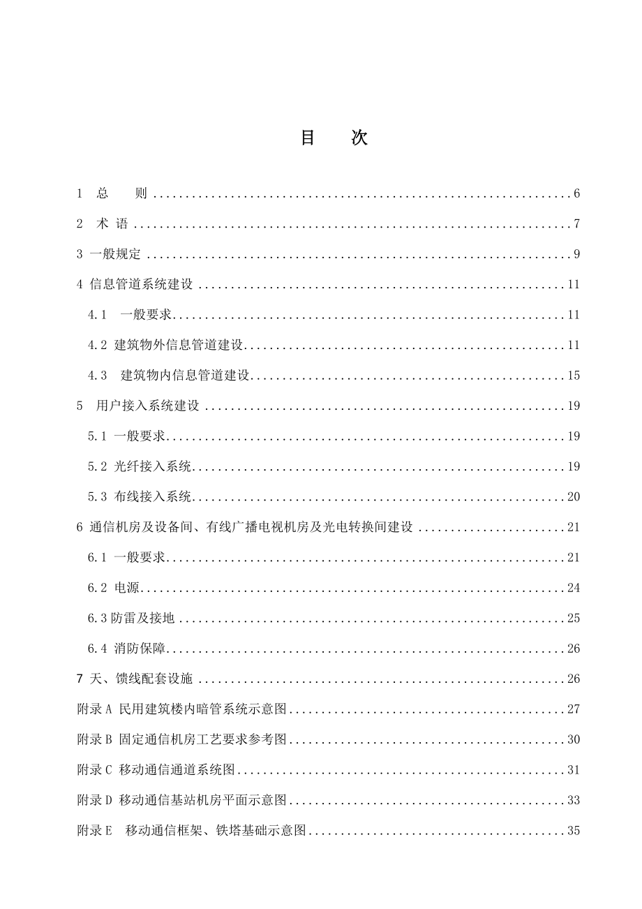 民用建筑通信及有线广播电视基础设施设计规范.docx_第3页