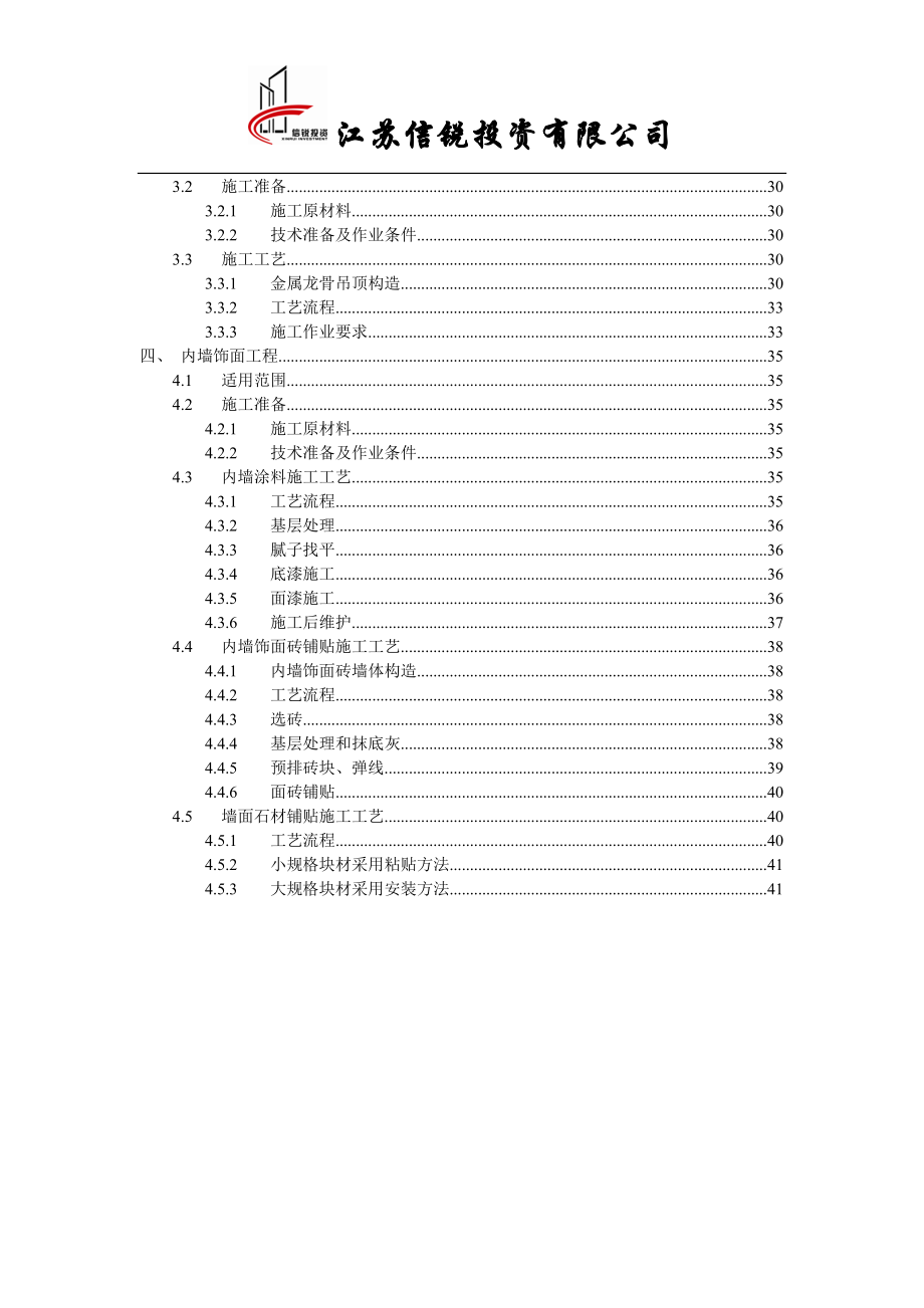 墙地顶面施工工艺标准-1128.docx_第3页