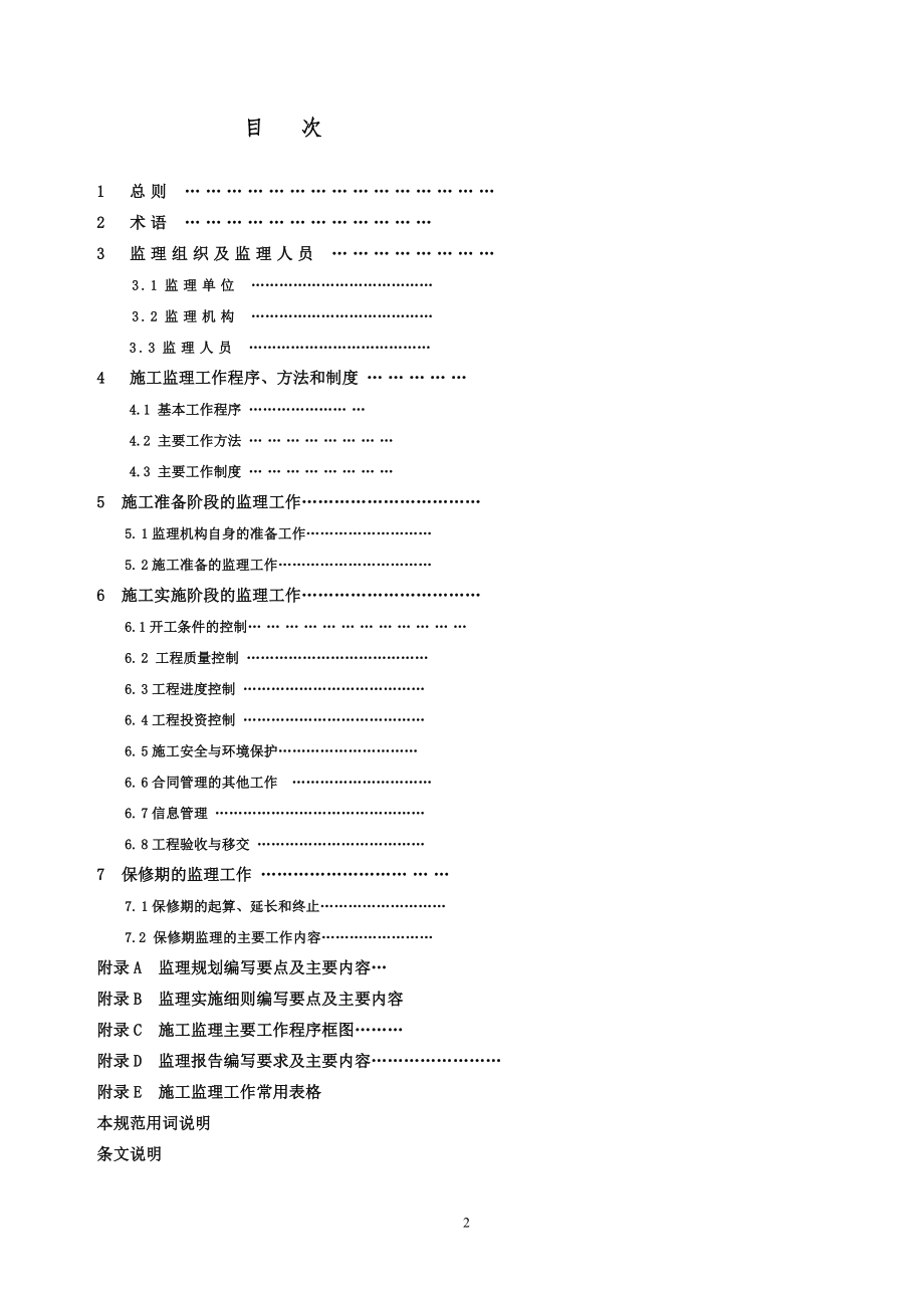 水利工程建设监理规范sl288-XXXX[1](DOC221页).doc_第3页