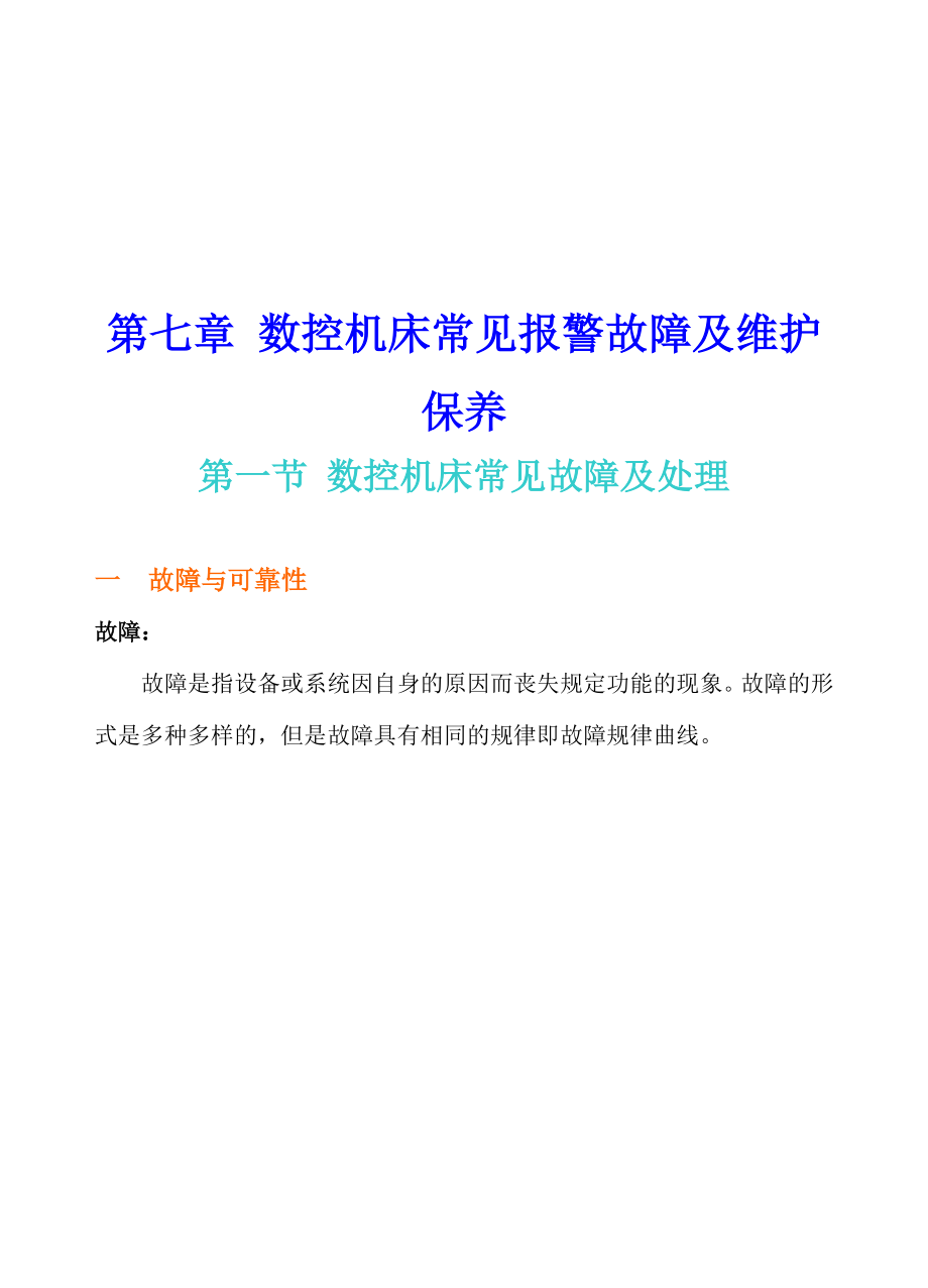 数控机床常见报警故障及其维护保养.docx_第1页