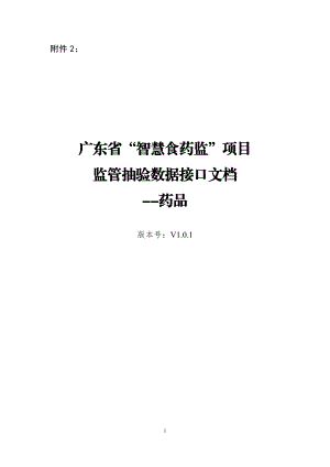 某省智慧食药监项目监管抽验数据接口文档.docx