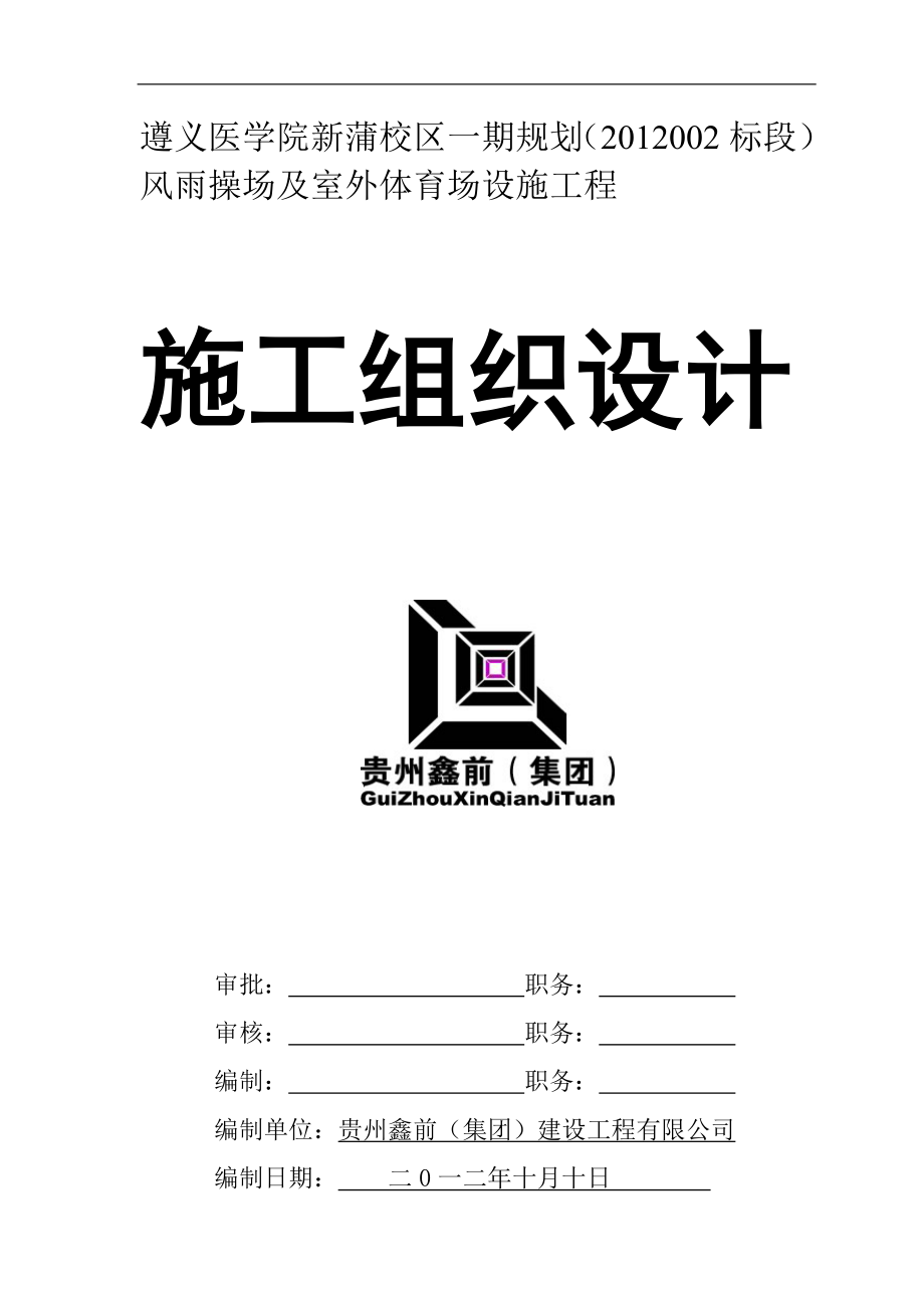 某医学院操场工程施工组织设计.docx_第1页