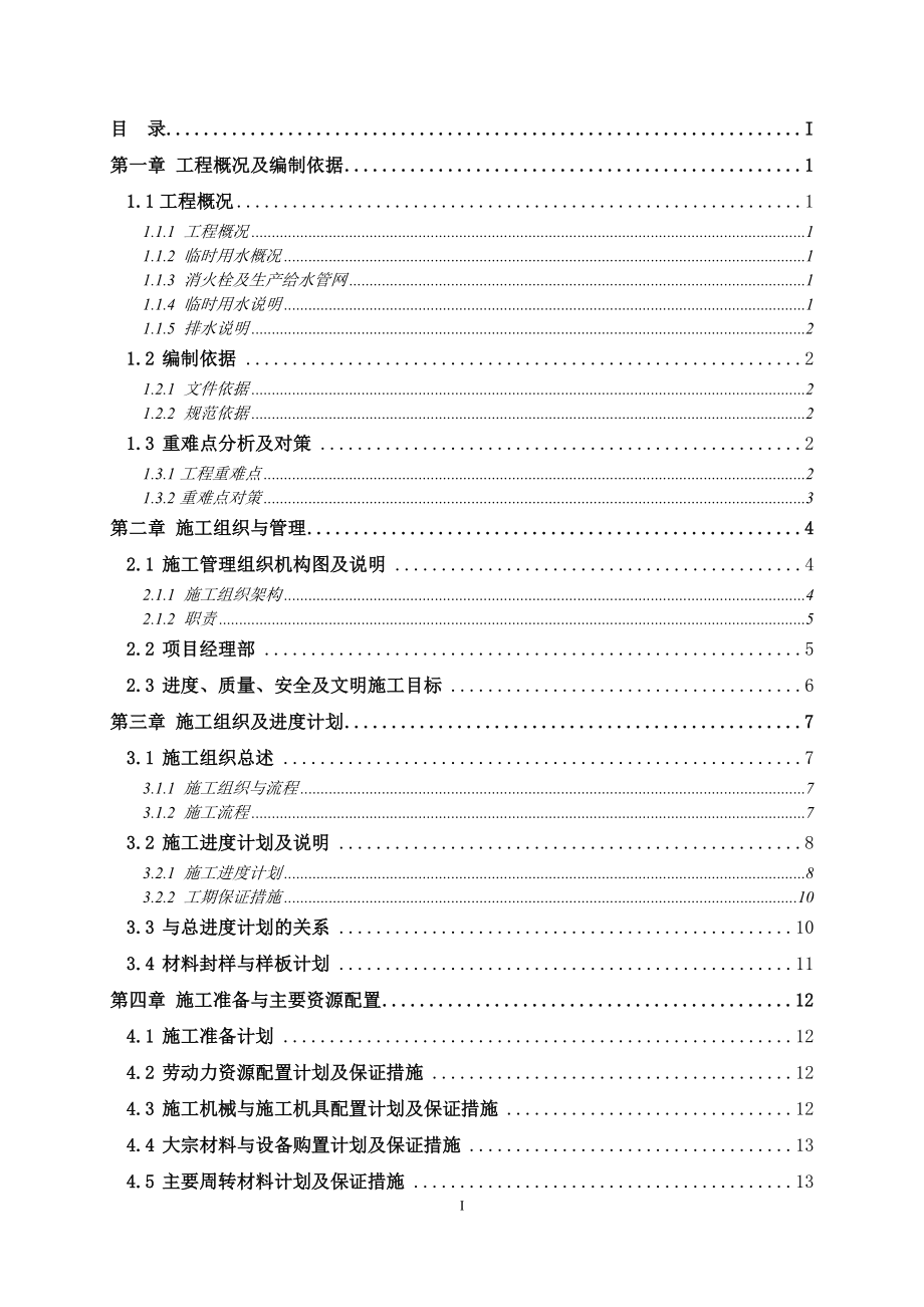 施工现场临时用水施工方案(DOC36页).doc_第1页