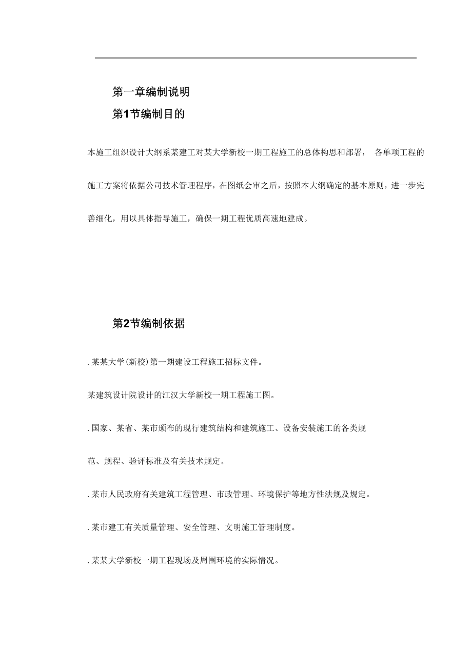 某大学新校一期建筑工程施工组织设计方案.docx_第2页