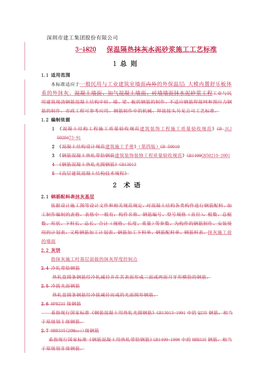 抹灰保温隔热砂浆施工工艺标准.docx_第1页