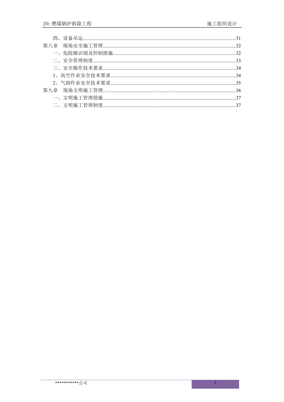 某燃煤锅炉拆除工程施工组织设计.docx_第3页