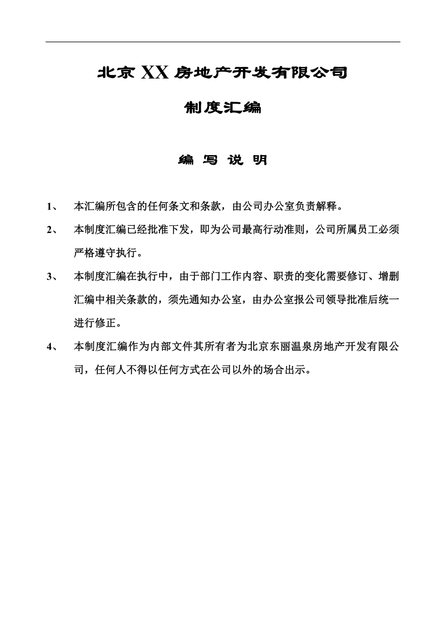 房地产行业--北京XX房地产开发有限公司制度汇编.docx_第1页