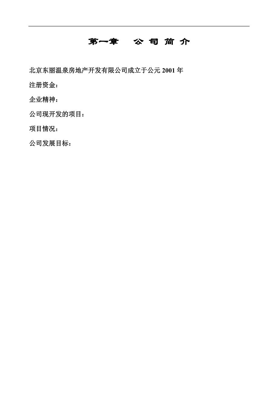 房地产行业--北京XX房地产开发有限公司制度汇编.docx_第3页