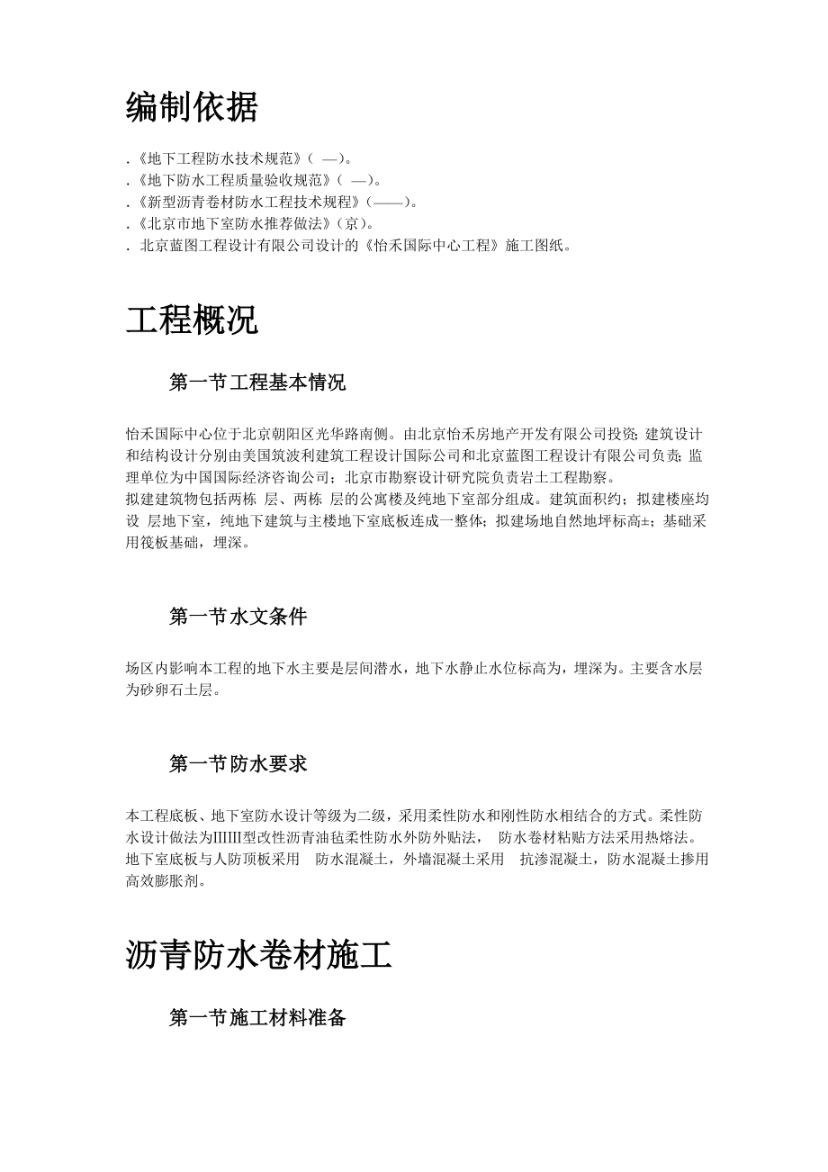 怡禾国标中心地下防水工程施工组织设计方案.docx_第2页