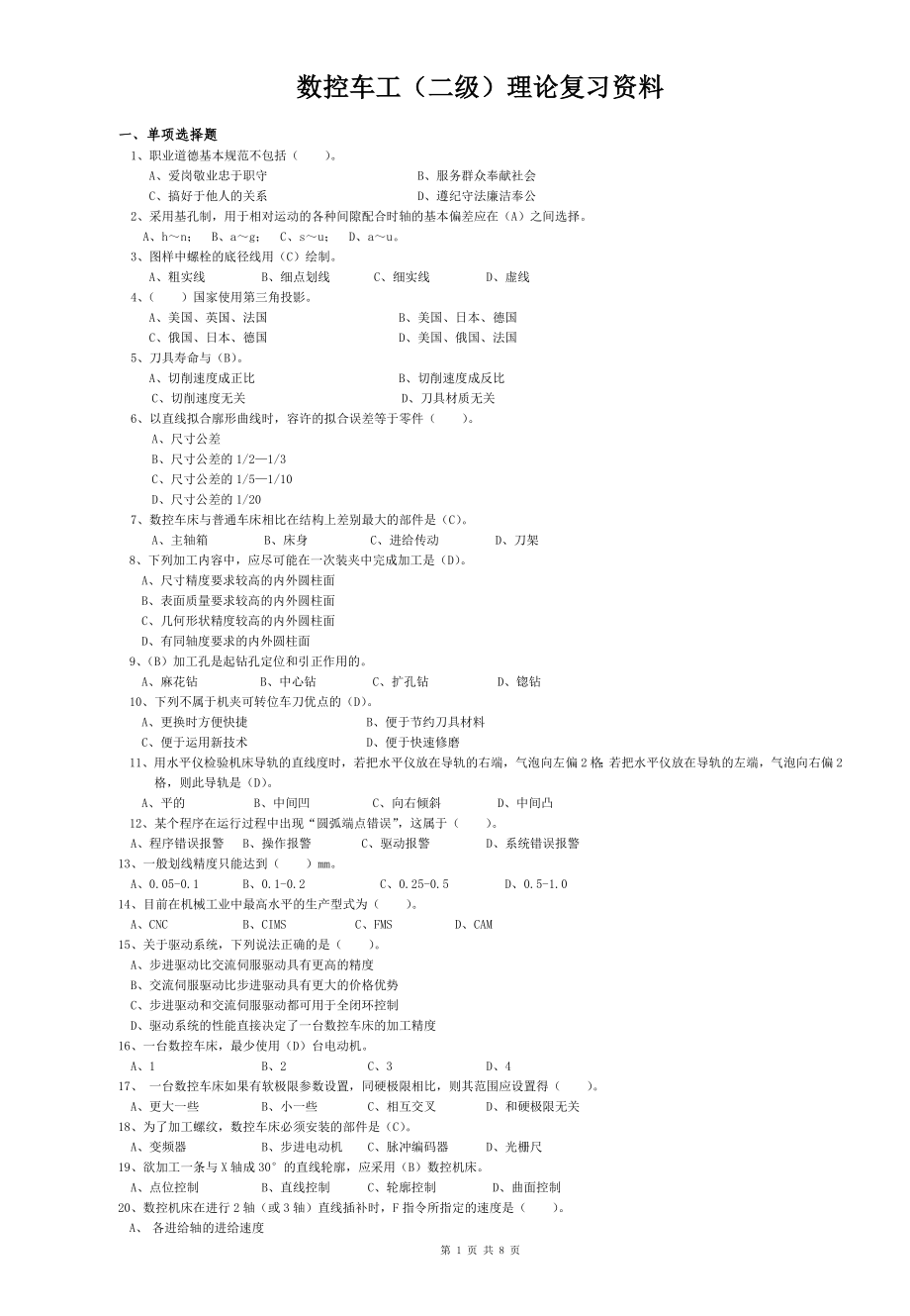 数控车工技师复习资料省库二级.docx_第1页