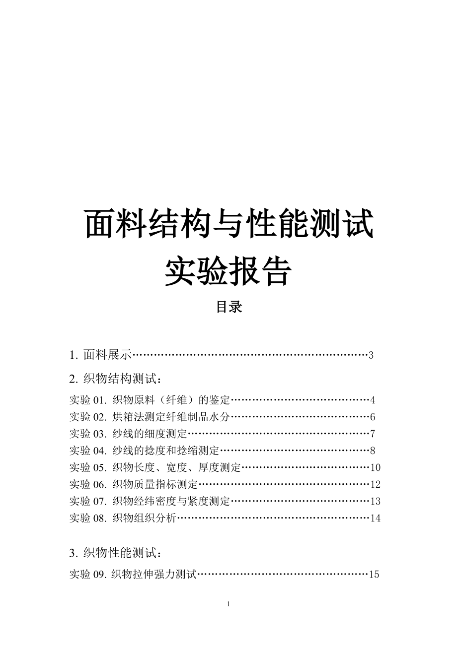 服装材料学实验报告.docx_第1页