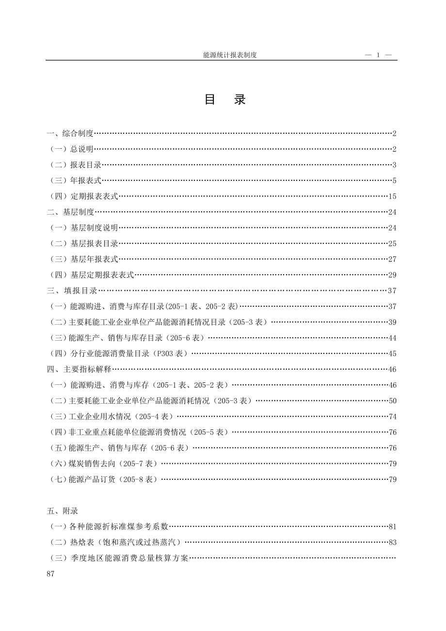 山西能源报表制度.docx_第1页