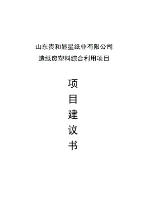 废塑料项目建议书.docx