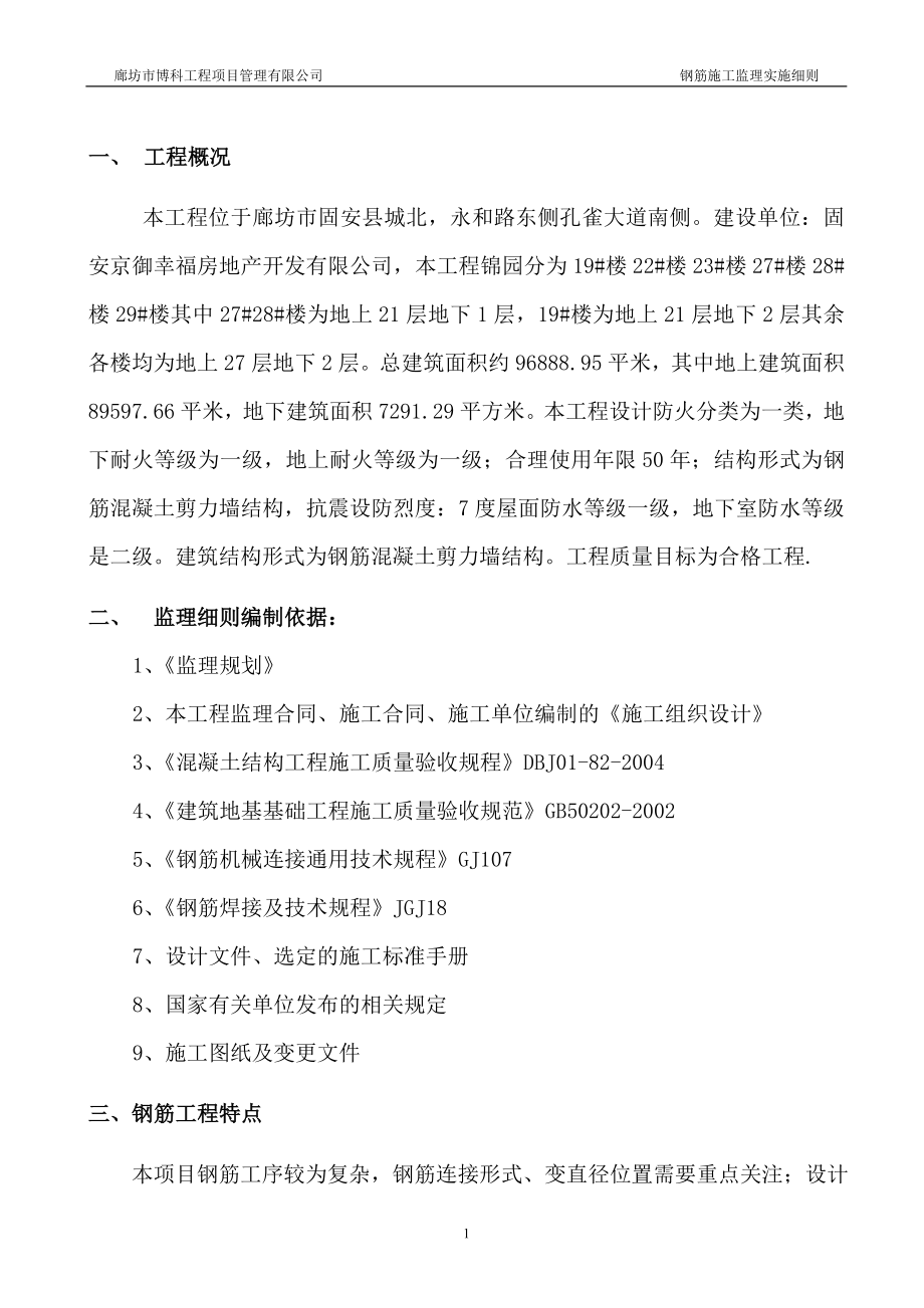 工程项目管理有限公司钢筋施工监理实施细则.docx_第2页