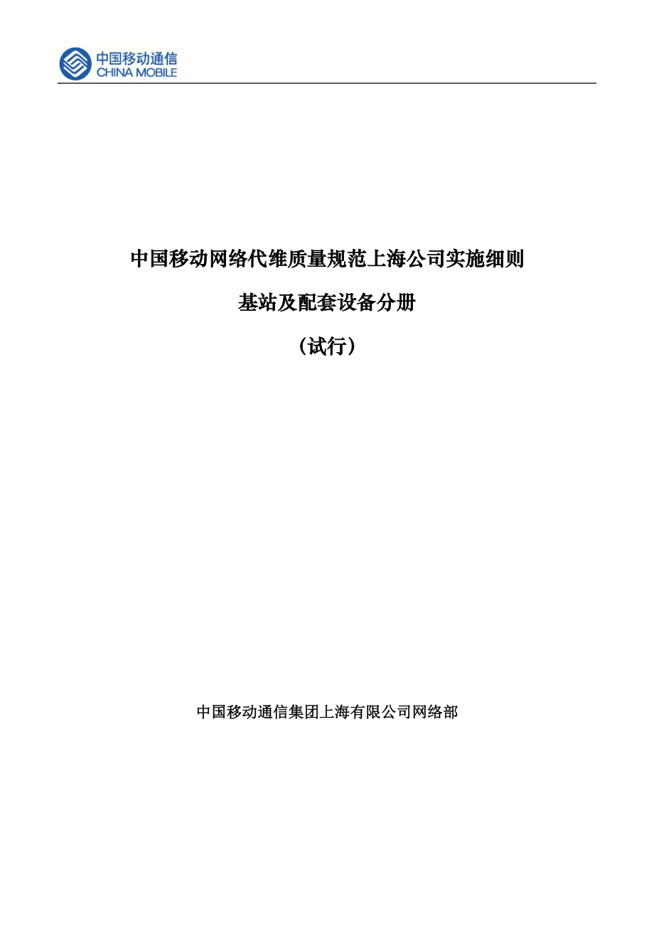 某通信公司基站及配套设备分册.docx_第1页