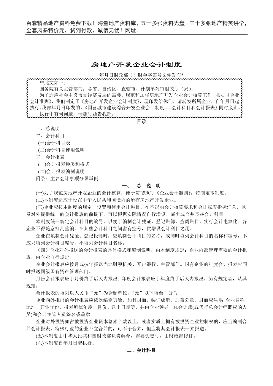 房地产企业会计制度(DOC46页).doc_第1页