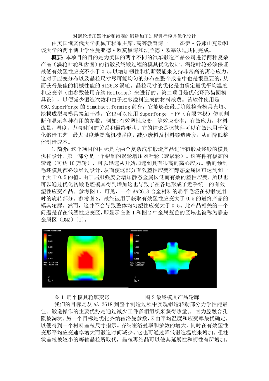 对涡轮增压器叶轮和齿圈的锻造加工过程进行模具优化设计.docx_第1页