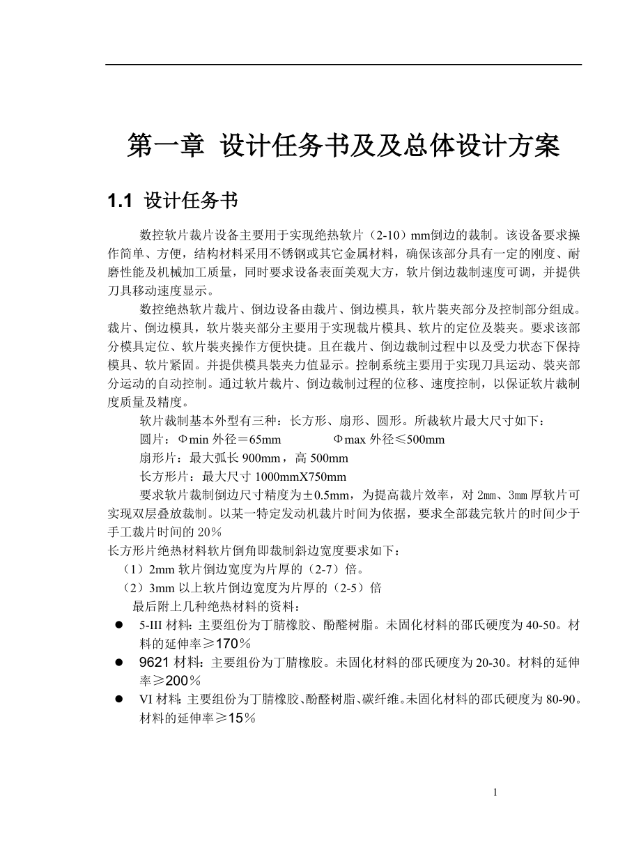 数控软片裁片设备机械部分设计计算书.docx_第1页