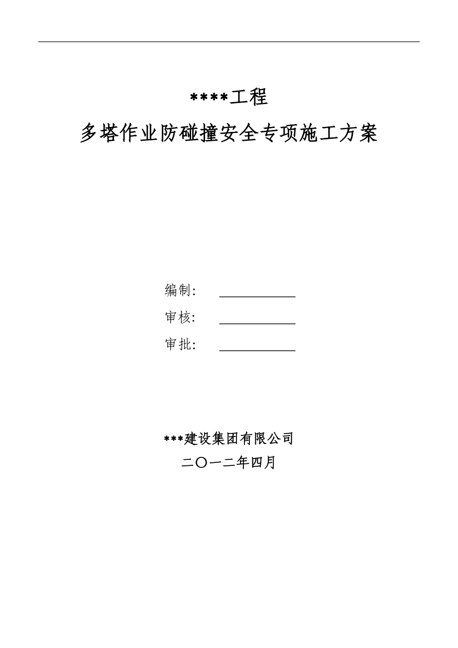 多塔作业防碰撞安全专项施工方案--专家论证过.docx_第1页