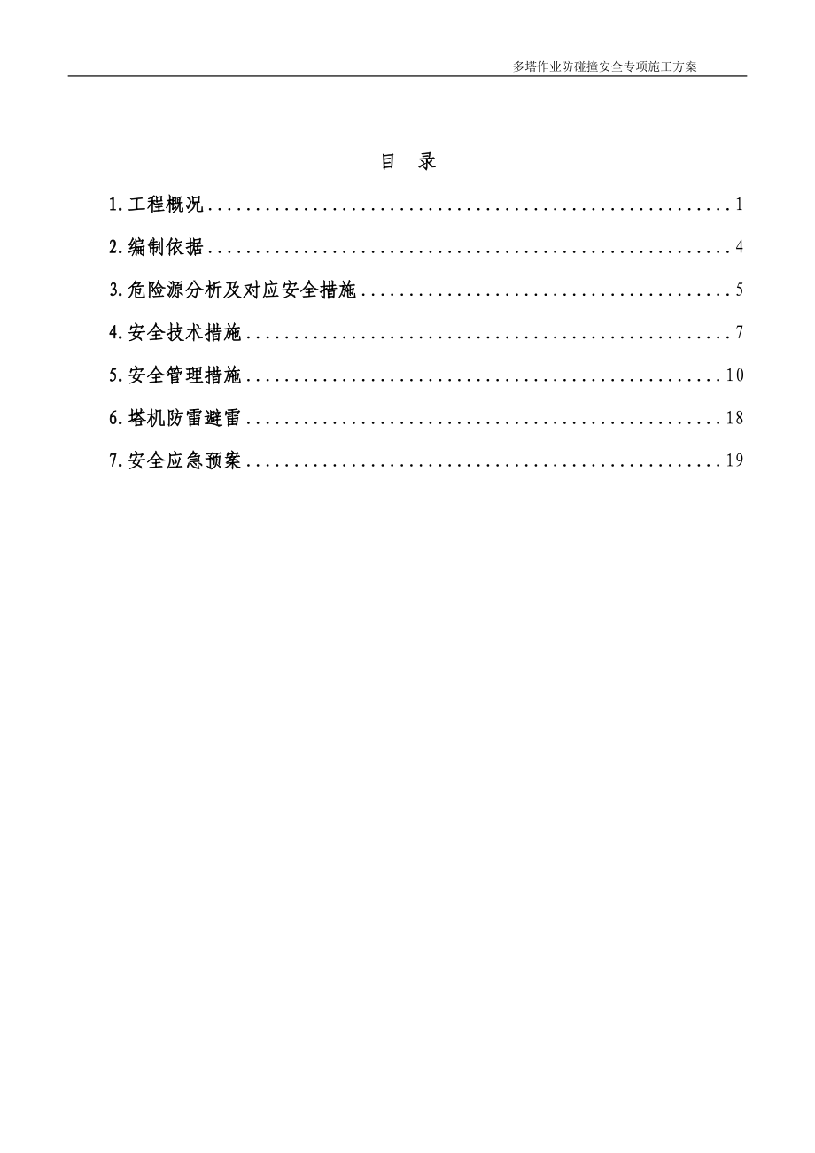 多塔作业防碰撞安全专项施工方案--专家论证过.docx_第2页