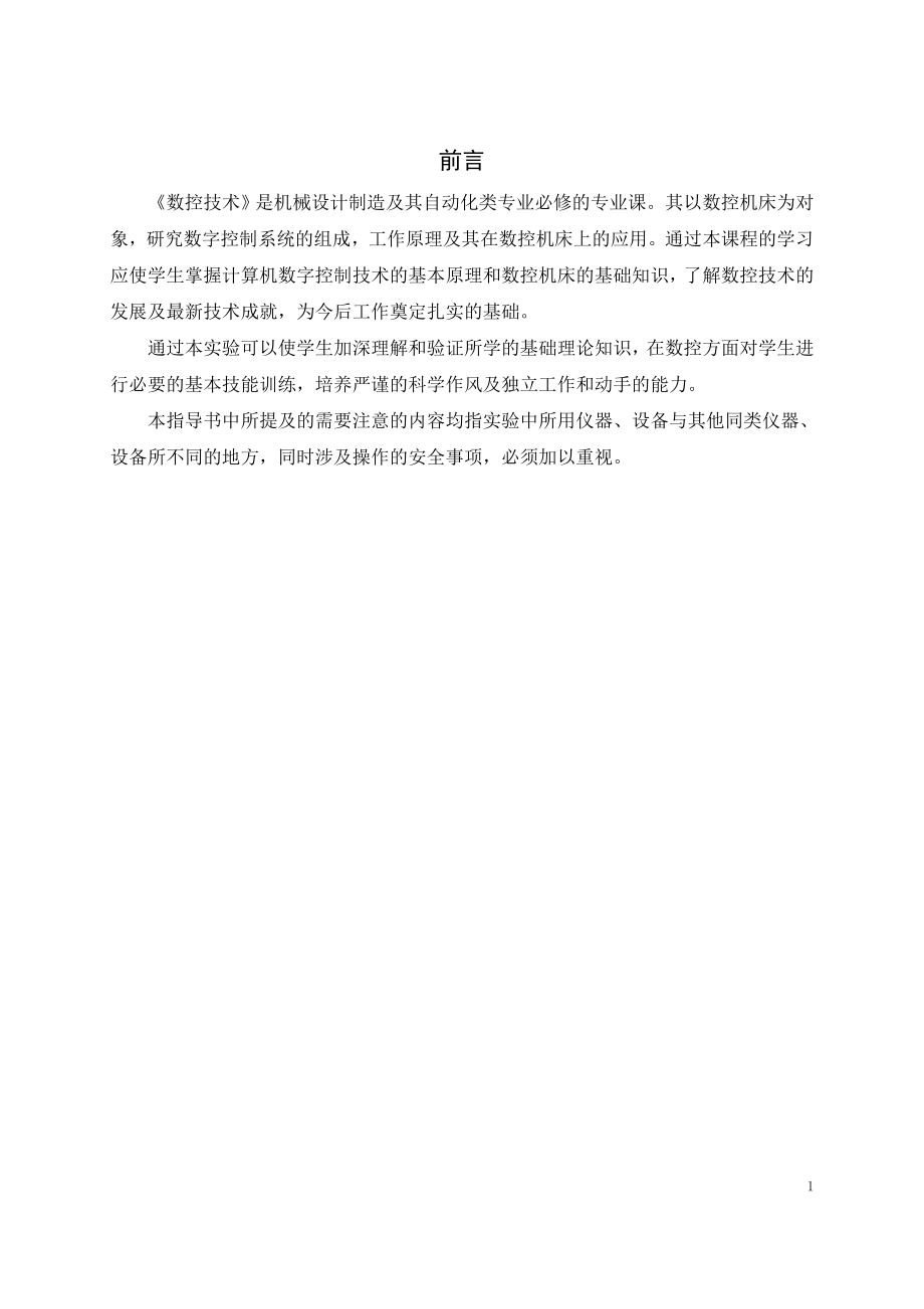 数控技术实验指导书范本.docx_第2页