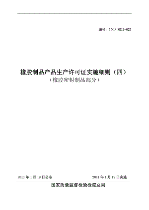 橡胶制品产品生产许可证实施细则(四)橡胶密封制品).docx