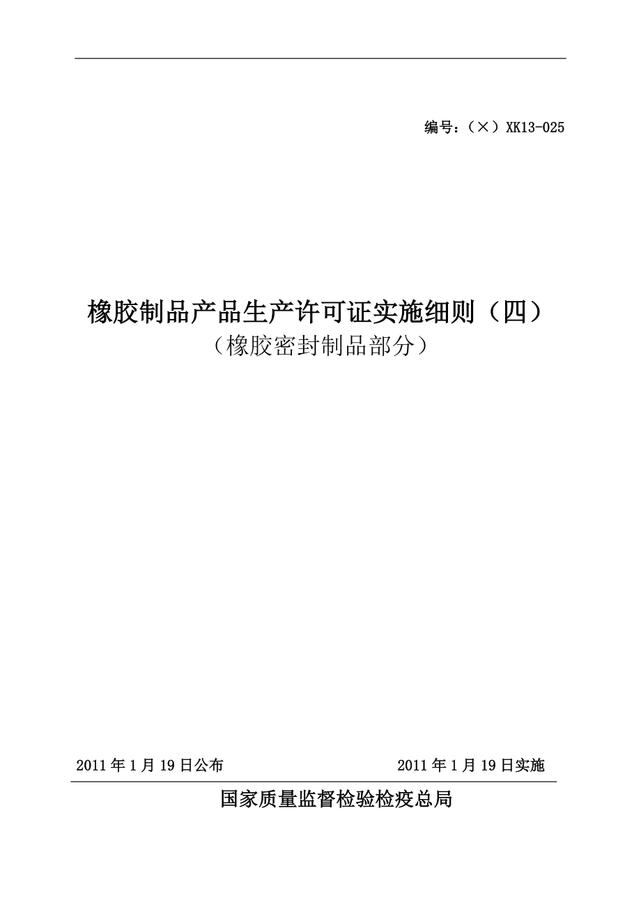 橡胶制品产品生产许可证实施细则(四)橡胶密封制品).docx_第1页