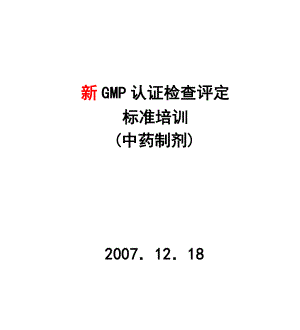 新GMP认证检查评定标准培训(中药制剂)--wym2146228.docx