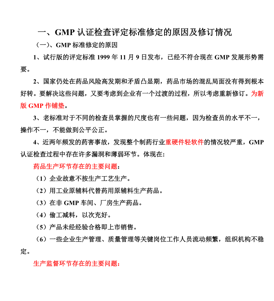 新GMP认证检查评定标准培训(中药制剂)--wym2146228.docx_第2页