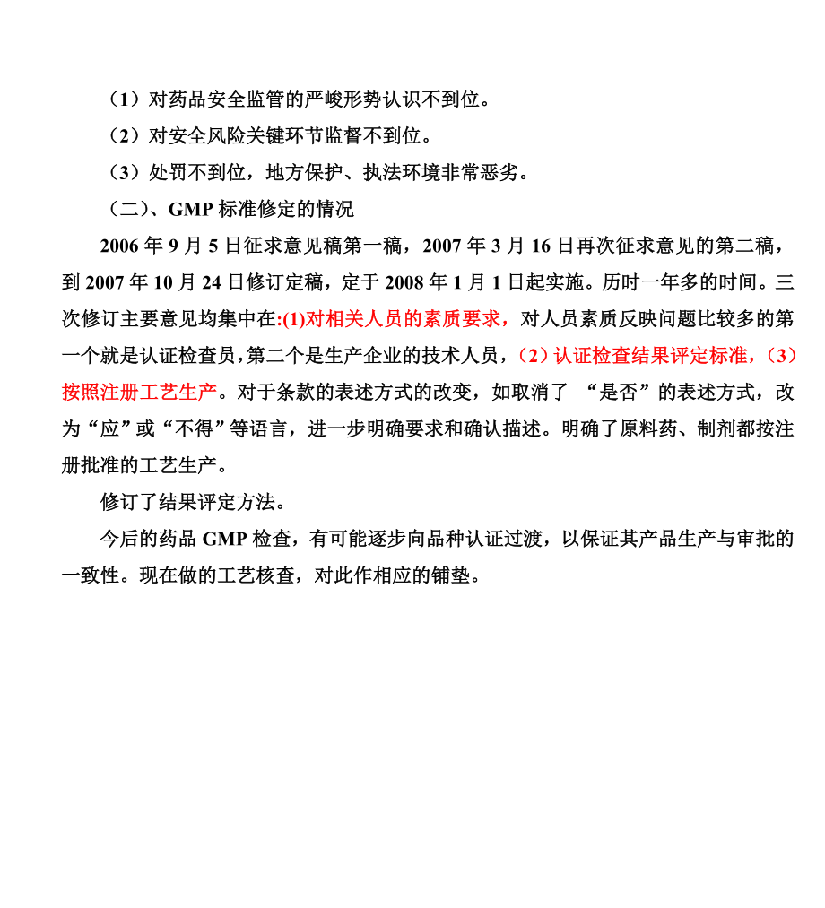 新GMP认证检查评定标准培训(中药制剂)--wym2146228.docx_第3页