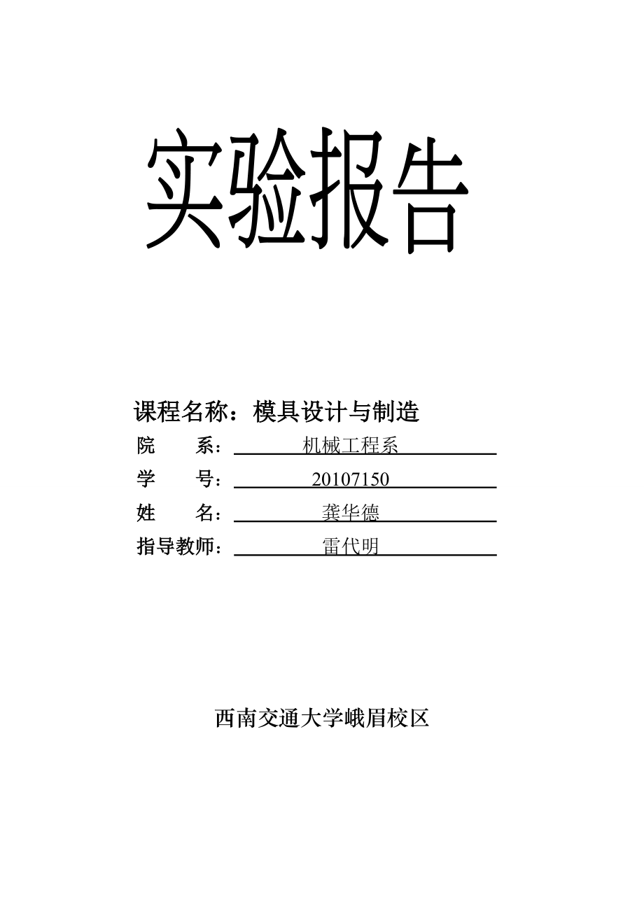 模具设计与制造实验报告.docx_第1页