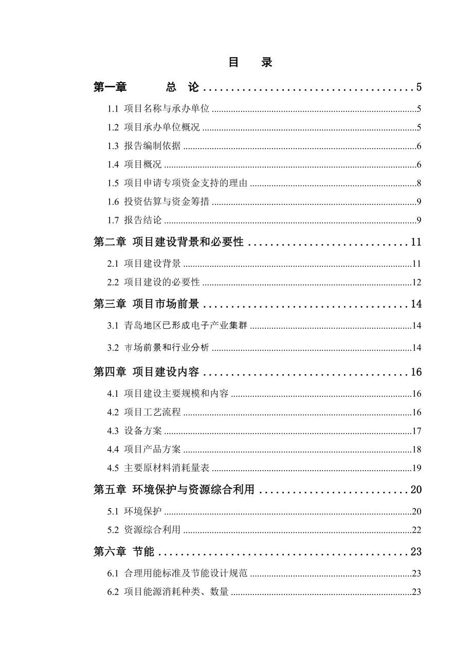 大型精密模具、异性塑件模具技术改造项目资金申请报告.docx_第1页