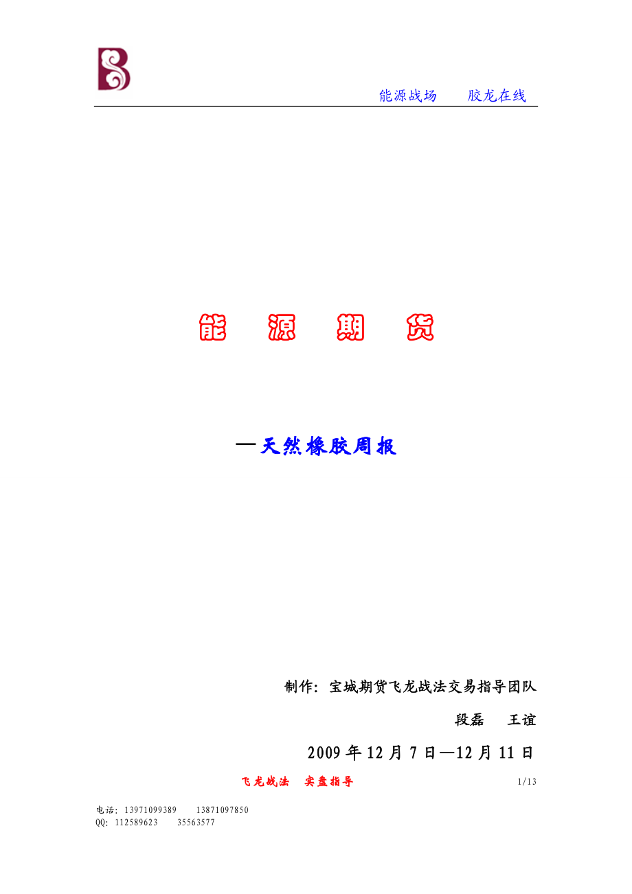 橡胶周报1211doc-天然橡胶投资计划书.docx_第1页