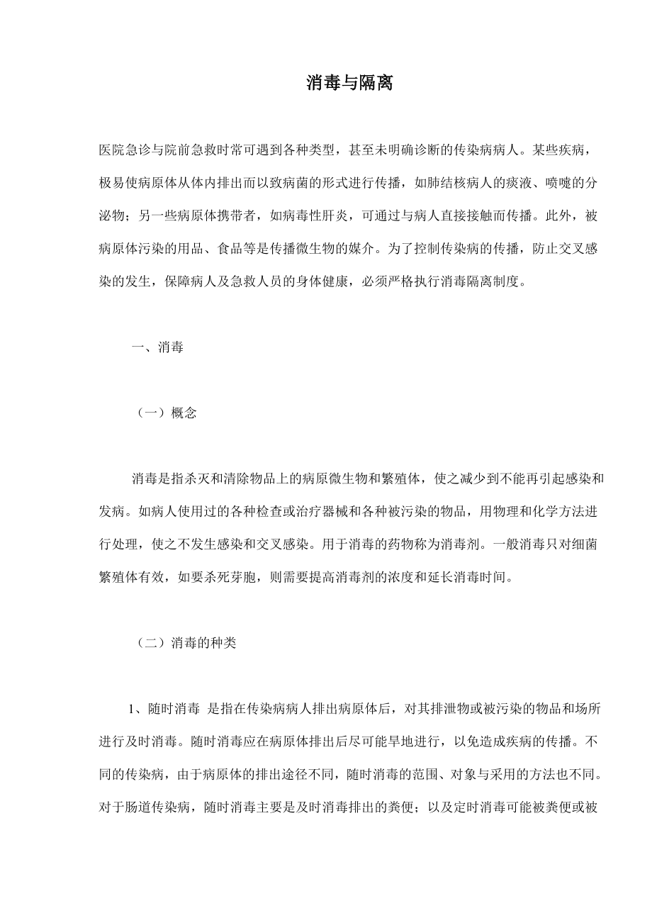 急诊传染病人院前急救和消毒与隔离.docx_第1页