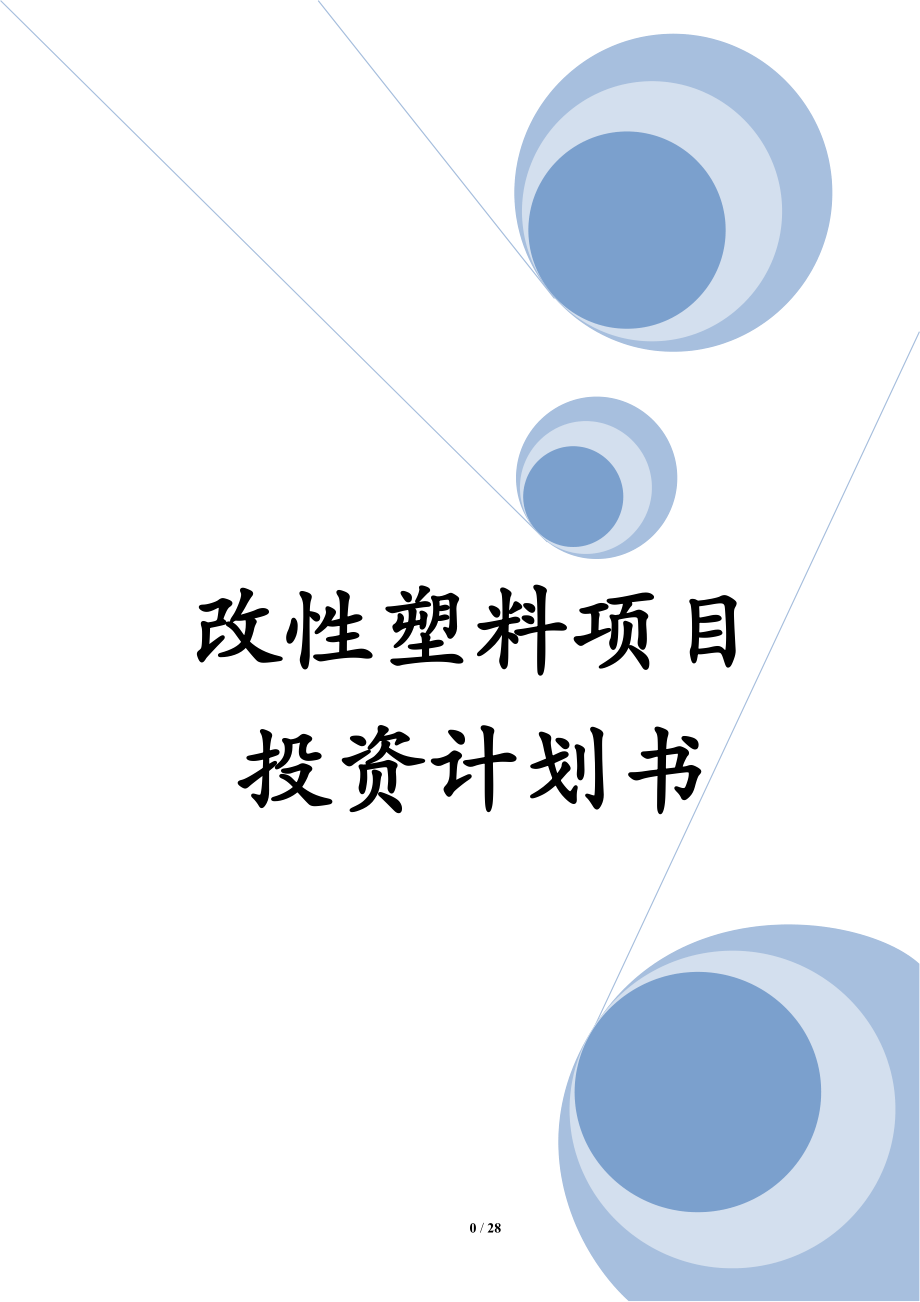 改性塑料项目投资计划书.docx_第1页