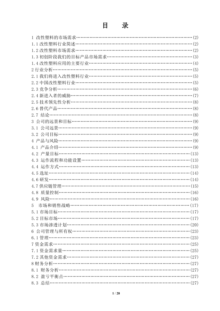 改性塑料项目投资计划书.docx_第2页