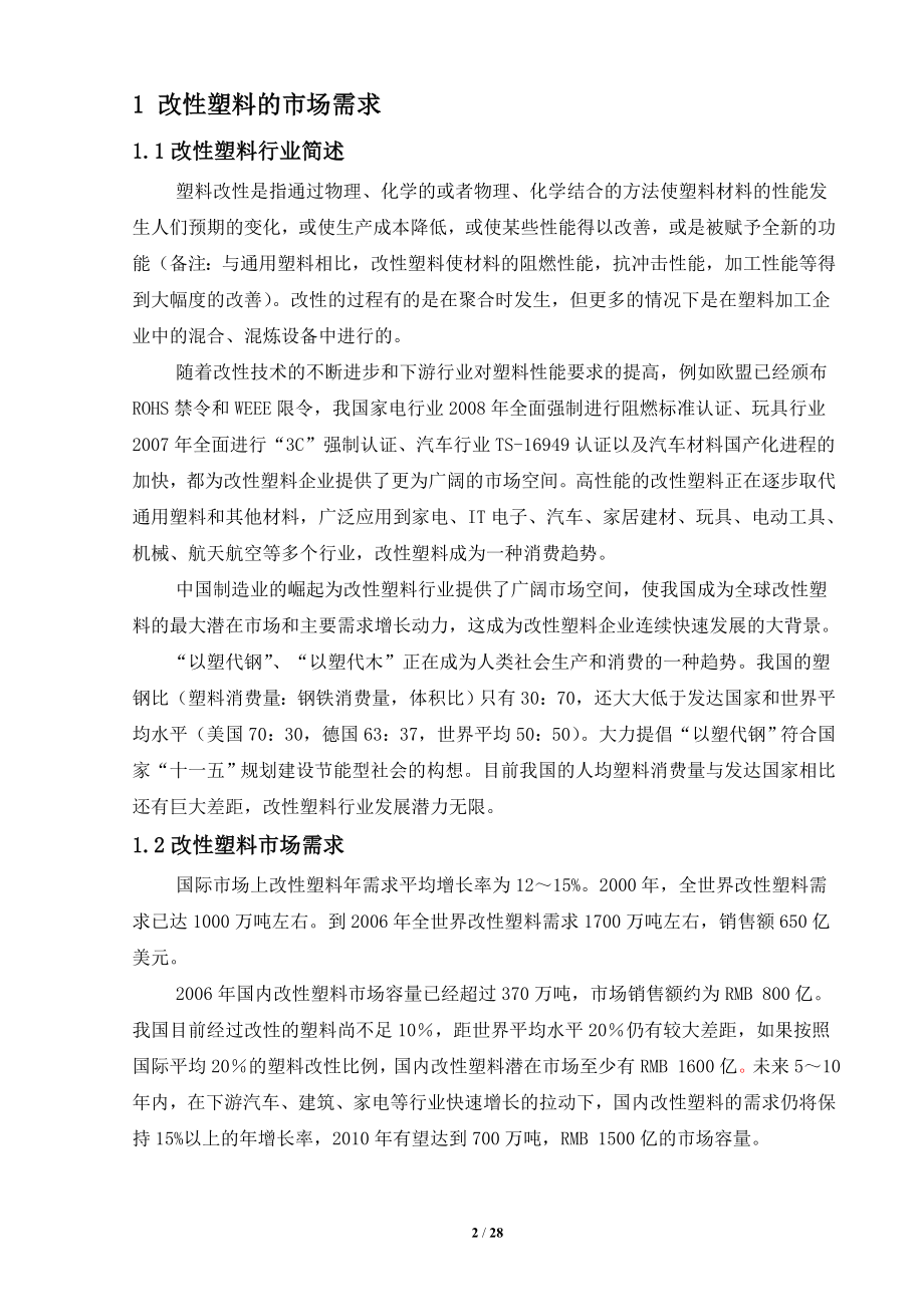 改性塑料项目投资计划书.docx_第3页