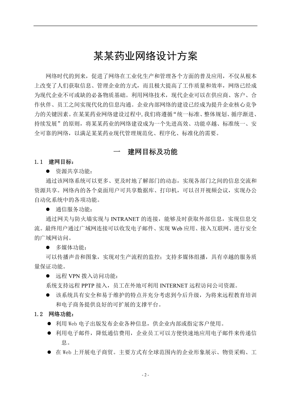 某某药业网络设计方案(1).docx_第2页