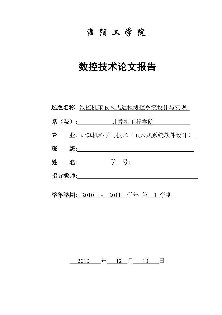 数控机床嵌入式远程测控系统设计与实现.docx_第1页