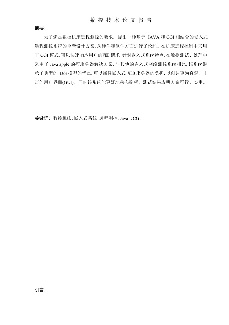 数控机床嵌入式远程测控系统设计与实现.docx_第2页