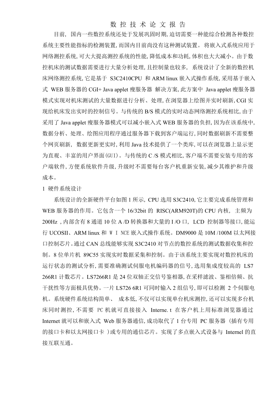 数控机床嵌入式远程测控系统设计与实现.docx_第3页